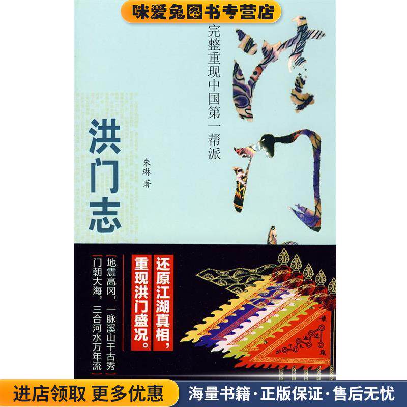 洪门志(正版收藏品)朱琳 著江西教育出版社9787539255330