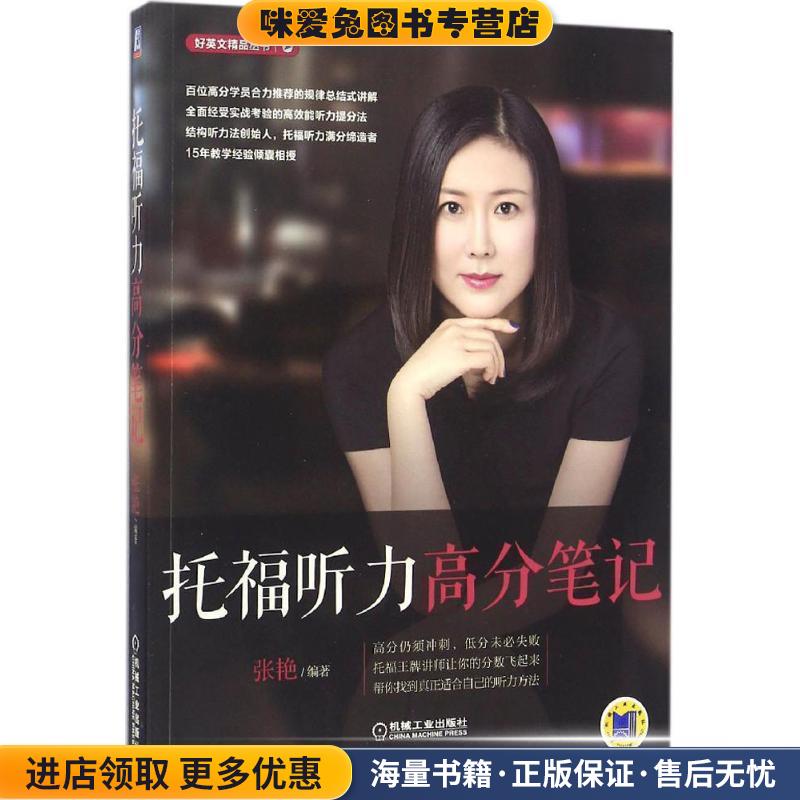 托福听力高分笔记(正版收藏品)张艳机械工业出版社9787111546924
