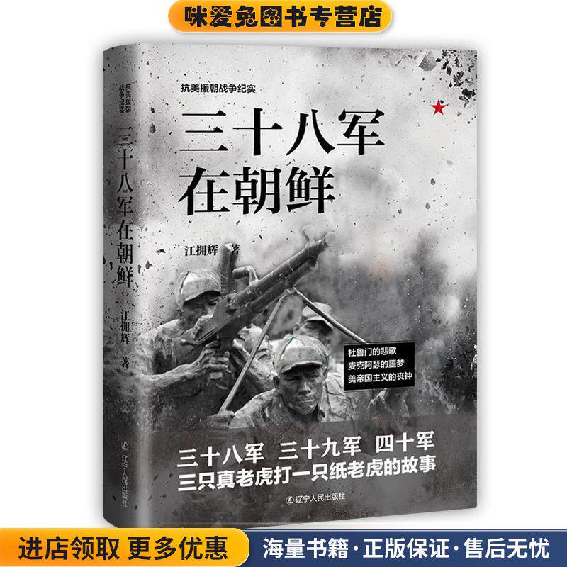 三十八军在朝鲜(正版收藏品)江拥辉著,紫云文心出品辽宁人民出版社9787205093181