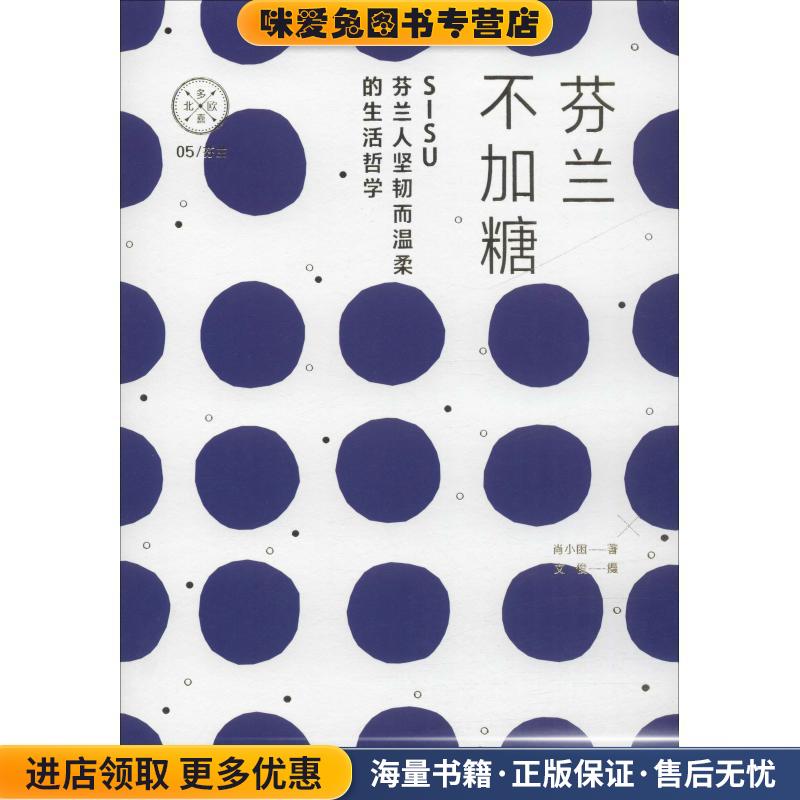 芬兰不加糖 SISU，芬兰人温柔而坚韧的生活折学(正版收藏品)肖小困,文俊 著中信出版集团，中信出版社9787508697529