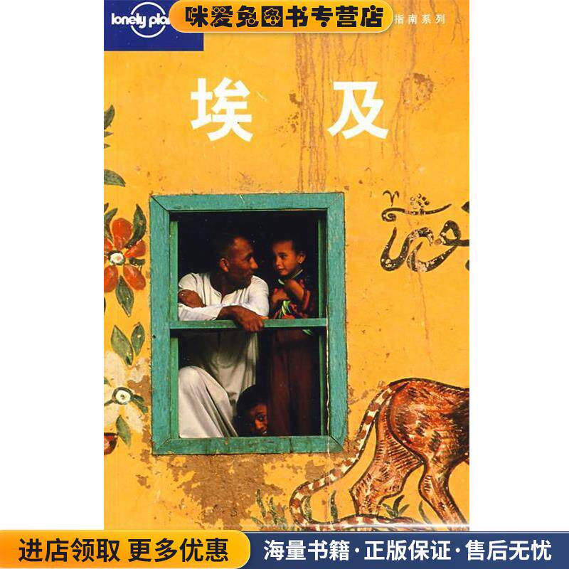 旅行指南系列—埃及(正版收藏品)（澳）Lonely Planet公司 编,北京灵思泉翻译公司 译生活·读书·新知三联书店9787108030740