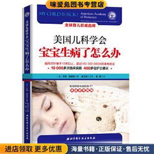 收藏品 美 北京科学技术出版 宝宝生病了怎么办 社9787530491454 D.Schmitt 正版 Barton 美国儿科学会 巴顿施密特