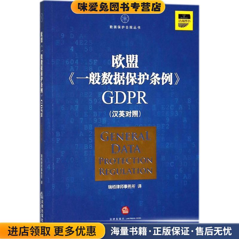 欧盟《一般数据保护条例》GDPR(正版收藏品)瑞栢律师事务所 译法律出版社9787519722272