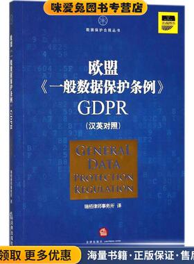 欧盟《一般数据保护条例》GDPR(正版收藏品)瑞栢律师事务所 译法律出版社9787519722272
