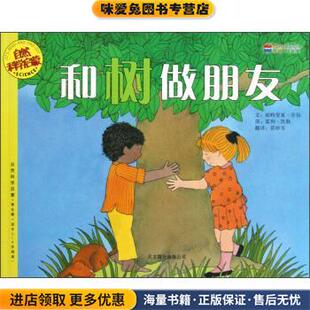 和树做朋友(正版收藏品)[美] 帕特里夏·劳伯 著,[美] 霍利·凯勒 绘,郭妙芳北京联合出版公司9787550210417
