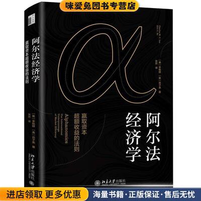 阿尔法经济学 赢取资本超额收益的法则(正版收藏品)[美]李勉群,[美苏子英,张然北京大学出版社9787301302569