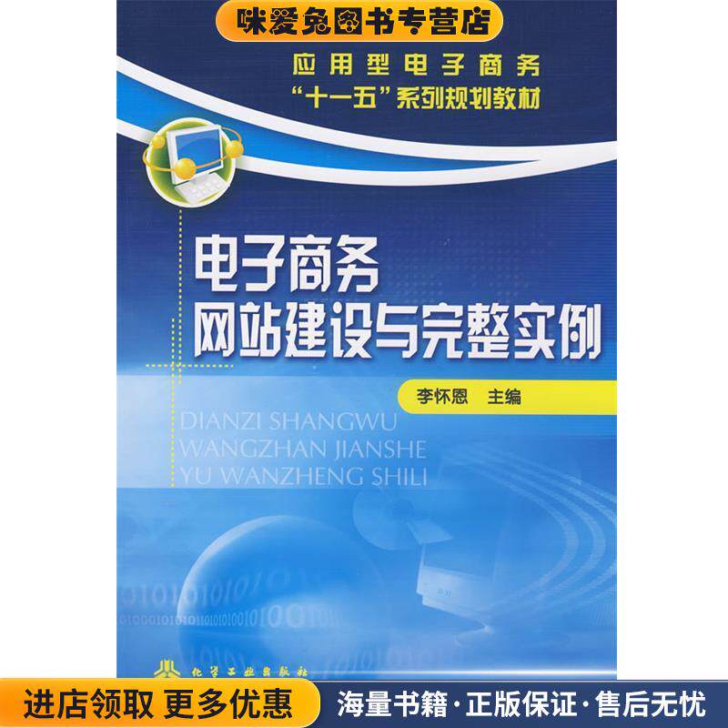 电子商务网站建设与完整实例(正版收藏品)李怀恩　主编化学工业出版社9787122042996