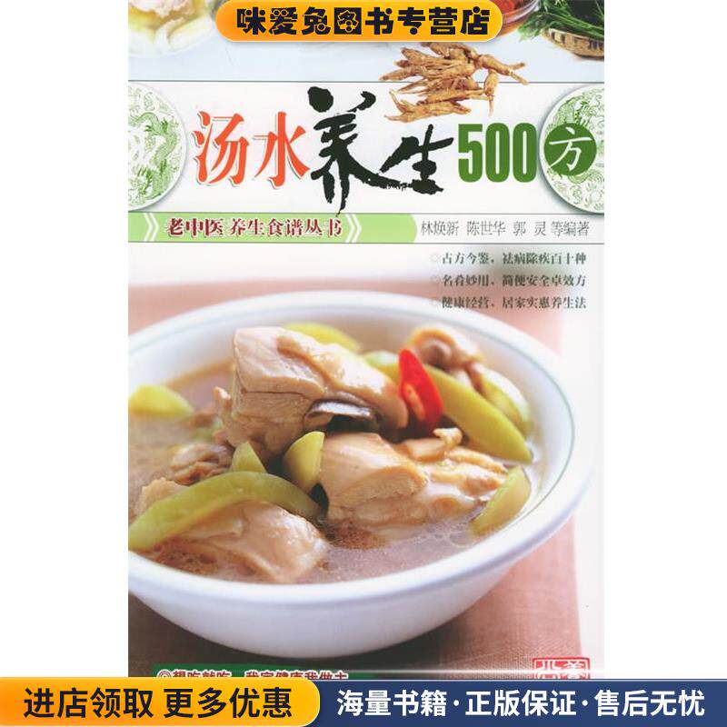 汤水养生500方—老中医养生食谱丛书(正版收藏品)林焕新,陈世华,郭灵 等编著世界图书出版公司9787506274944