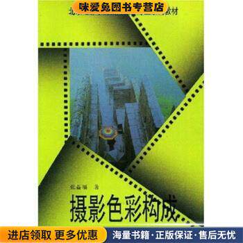 北京电影学院图片摄影专业系列教材:摄影色彩构成(正版收藏品)张益福 著辽宁美术出版社9787531413417