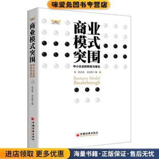 商业模式突围(正版收藏品)危正龙,宋正权中国经济出版社9787513631662