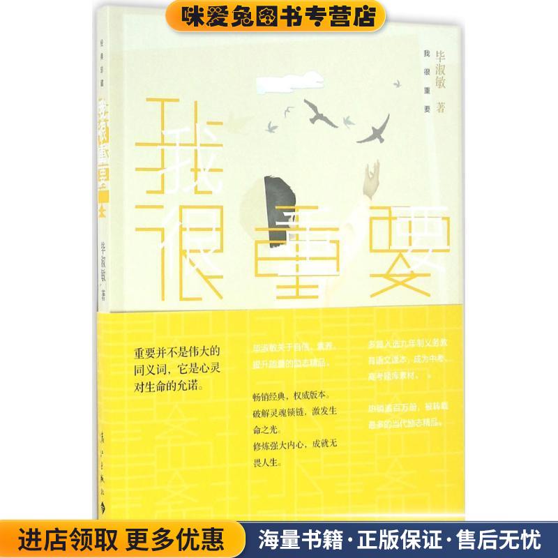 我很重要(正版收藏品)毕淑敏漓江出版社9787540778132