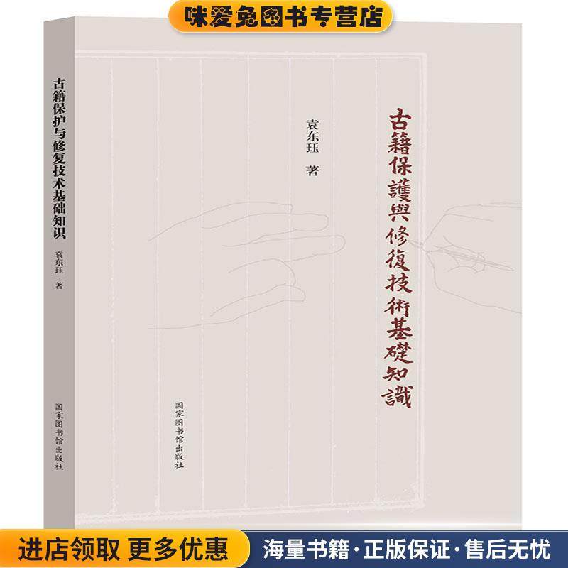古籍保护与修复技术基础知识(正版收藏品)袁东珏 著国家图书馆出版社9787501365326,书籍/杂志/报纸,图书馆学 档案学,淘宝优惠券,粉丝福利购,淘宝优惠卷