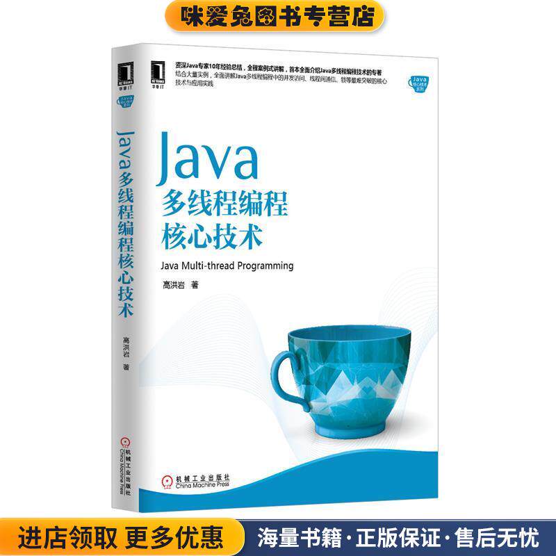 Java多线程编程核心技术(正版收藏品)高洪岩机械工业出版社9787111502067