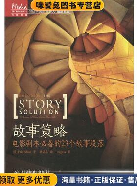 正版收藏品故事策略-电影剧本必备的23个故事段落[美] Eric Edson 著,徐晶晶 译人民邮电出版社9787115311382