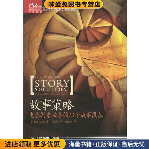 正版收藏品故事策略-电影剧本必备的23个故事段落[美] Eric Edson 著,徐晶晶 译人民邮电出版社9787115311382