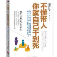 不懂带人,你就自己干到死:把身边的庸才变干将(正版收藏品)路易斯·卡夫曼著,若水译文化发展出版社9787514206630
