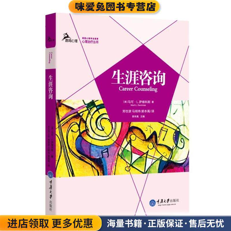生涯咨询(正版收藏品)(美)萨维科斯　著,郑世彦,马明伟,郭本禹　译重庆大学出版社9787562483014