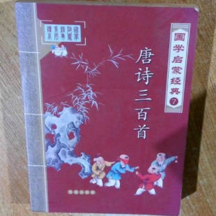 唐诗三百首张辛主编青岛出版 国学启蒙金典 收藏品 社9787543666979 正版