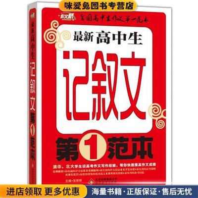 (正版收藏品)新高中生记叙文第一范本 作文桥张丽丽　主编北京教育出版社9787552258998