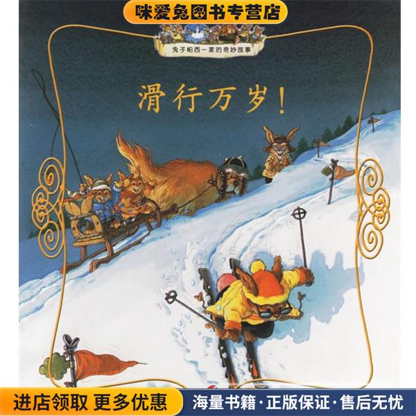 滑行万岁—兔子帕西一家的奇妙故事(正版收藏品)(法)热纳维耶芙·于里埃 著明天出版社9787533249625