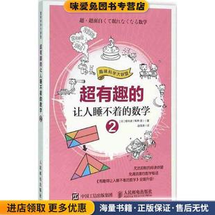 超有趣的让人睡不着的数学2(正版收藏品)【日】樱井进(桜井 M)人民邮电出版社9787115415103