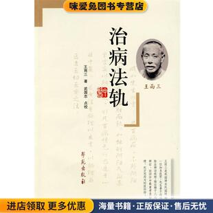 治病法轨(正版收藏品)王雨三　著,武国忠　点校学苑出版社9787507733891