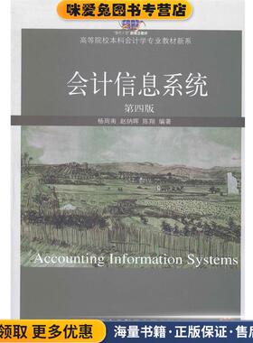 会计信息系统-第四版(正版收藏品)杨周南,赵纳晖,陈翔 著东北财经大学出版社9787565414817