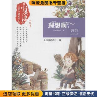 理想啊,理想(正版收藏品)小溪流杂志社 编 著作湖南少年儿童出版社9787556217229