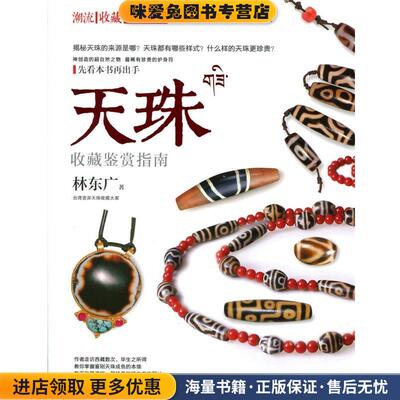 天珠收藏鉴赏指南(正版收藏品)林东广时代文艺出版社9787538740783