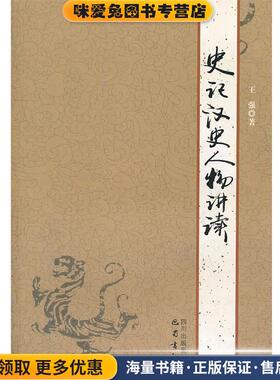 史记汉史人物讲读(正版收藏品)王强　著巴蜀书社9787807522195