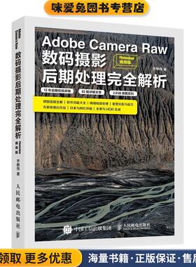 Adobe Camera Raw数码摄影后期处理完全解析(正版收藏品)乔枫伟人民邮电出版社9787115528537