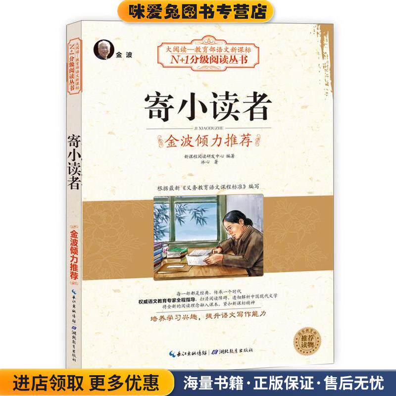 寄小读者(正版收藏品)新课程阅读研发中心　编著湖北教育出版社9787535178336