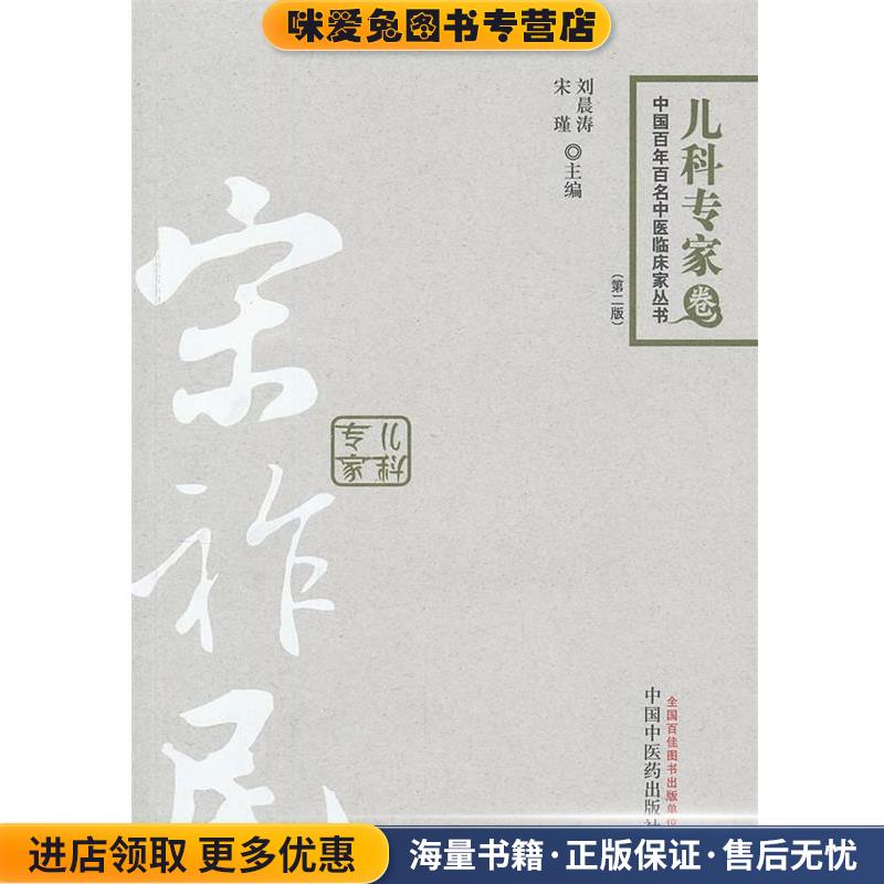 中国百年百名中医临床家丛书•儿科专家卷:宋祚民(正版收藏品)刘晨涛, 宋谨中国中医药出版社9787513211413