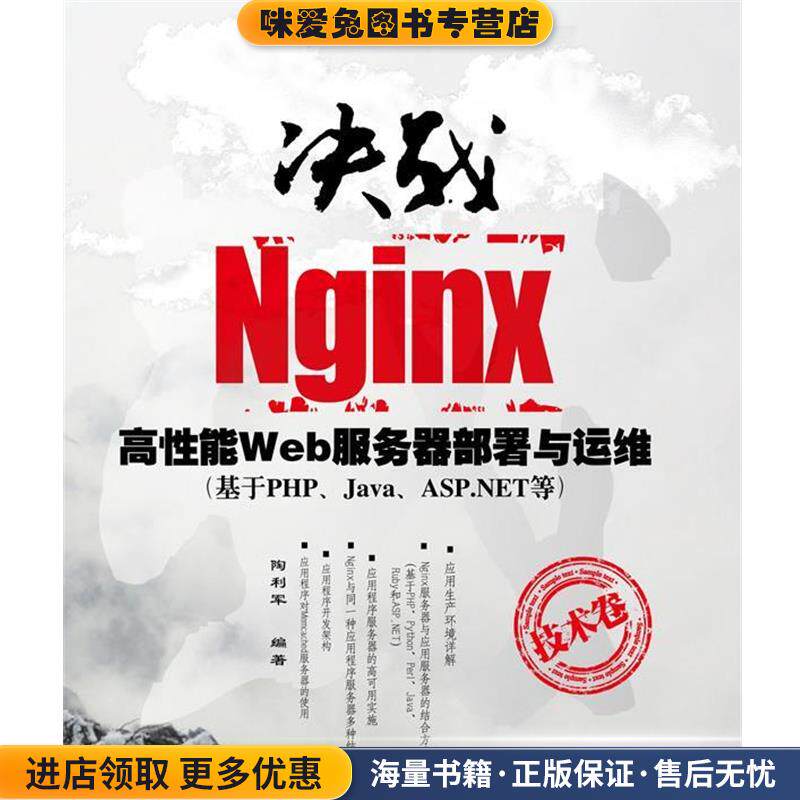 决战Nginx技术卷(正版收藏品)陶利军　编著清华大学出版社9787302287834