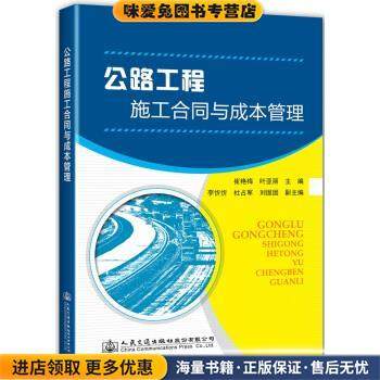 公路工程施工合同与成本管理(正版收藏品)崔艳梅,叶亚丽人民交通出版社股份有限公司9787114145179,书籍/杂志/报纸,建筑/水利（新）,淘宝优惠券,粉丝福利购,淘宝优惠卷