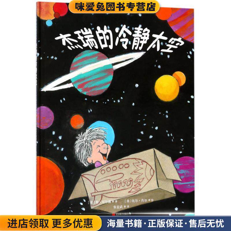 杰瑞的冷静太空(正版收藏品)(美)简·尼尔森(Jane Nelsen) 著,(美)比尔·肖尔(William Schorr) 绘,张宏武 译北京联合出版公司