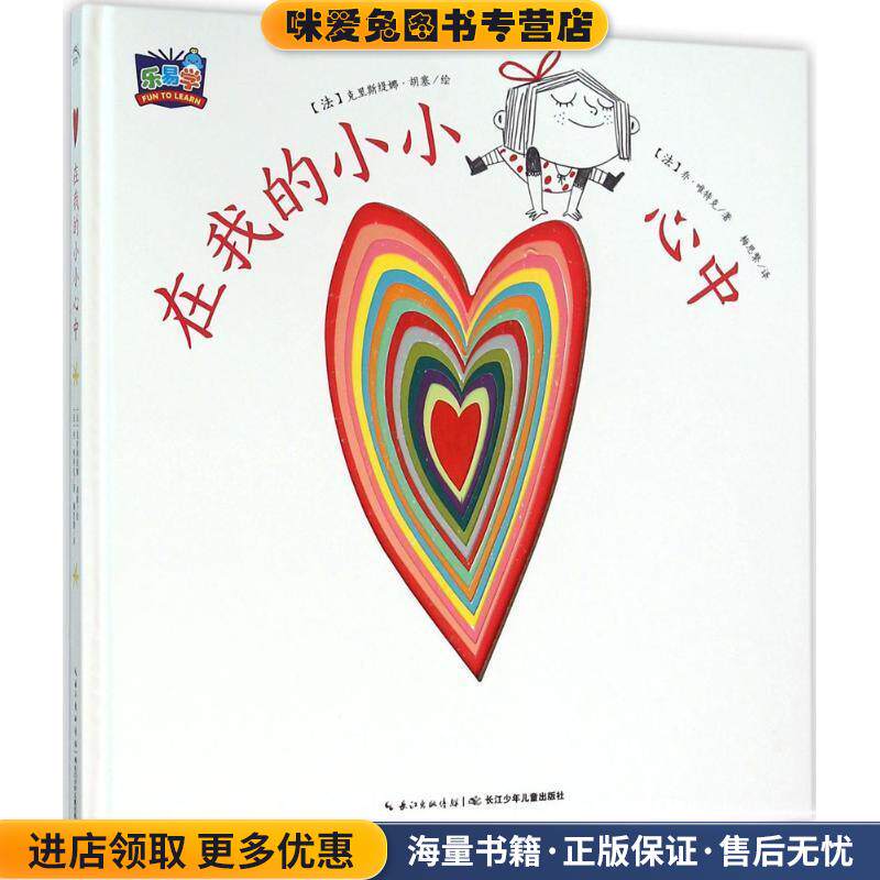我的小小心:在我的小小心中(正版收藏品)(法)乔唯特克 著,克里斯缇娜胡塞 绘,梅思繁 译长江少年儿童出版社9787556035052图片