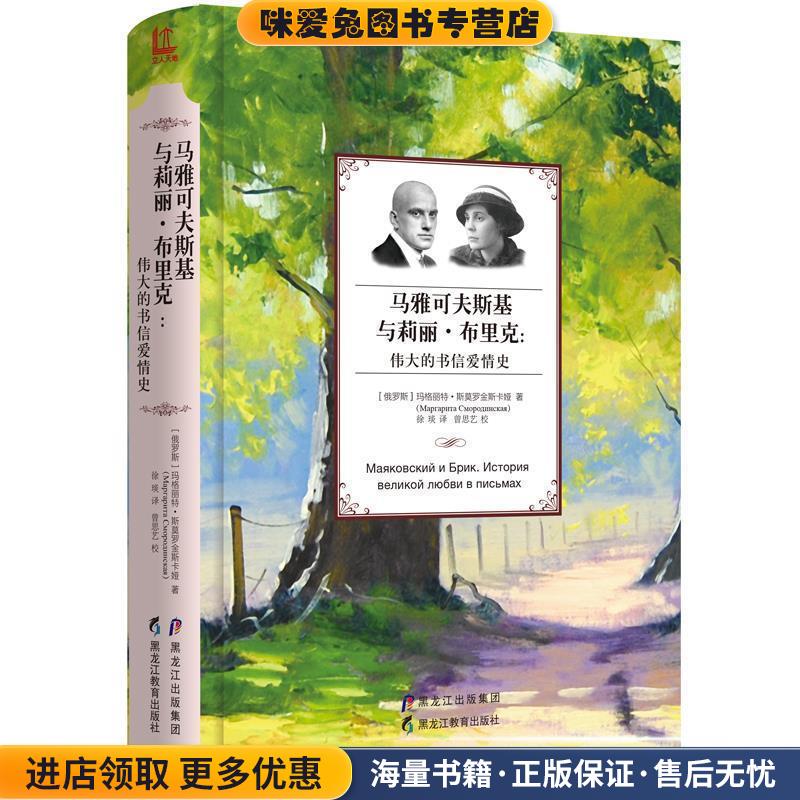 马雅可夫斯基与莉丽·布里克:伟大的书信爱情史(正版收藏品)【俄】 玛格丽特·阿纳托利耶夫娜·斯莫罗金斯卡娅 (Маргарит