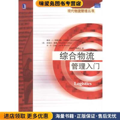 综合物流管理入门 Logistics(正版收藏品)[美]戴维·J·布隆伯格 等机械工业出版社9787111119456