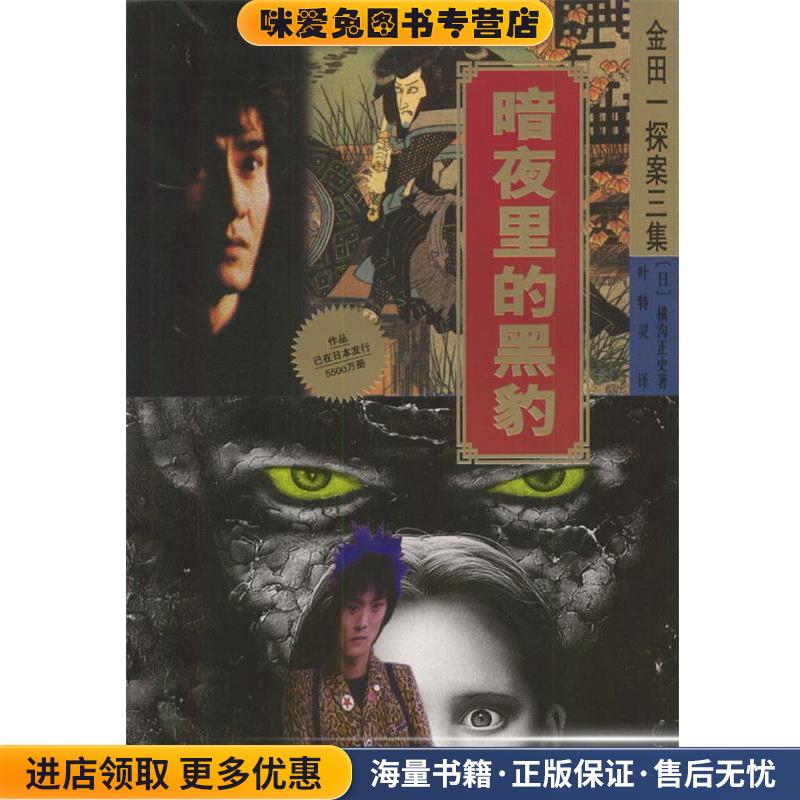 金田一探案三集--暗夜里的黑豹(正版收藏品)（日）横沟正史 著,叶特灵 译珠海出版社9787806079393