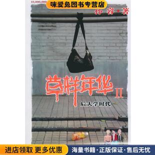 著长江文艺出版 草样年华Ⅱ 孙睿 收藏品 社9787535430984 正版