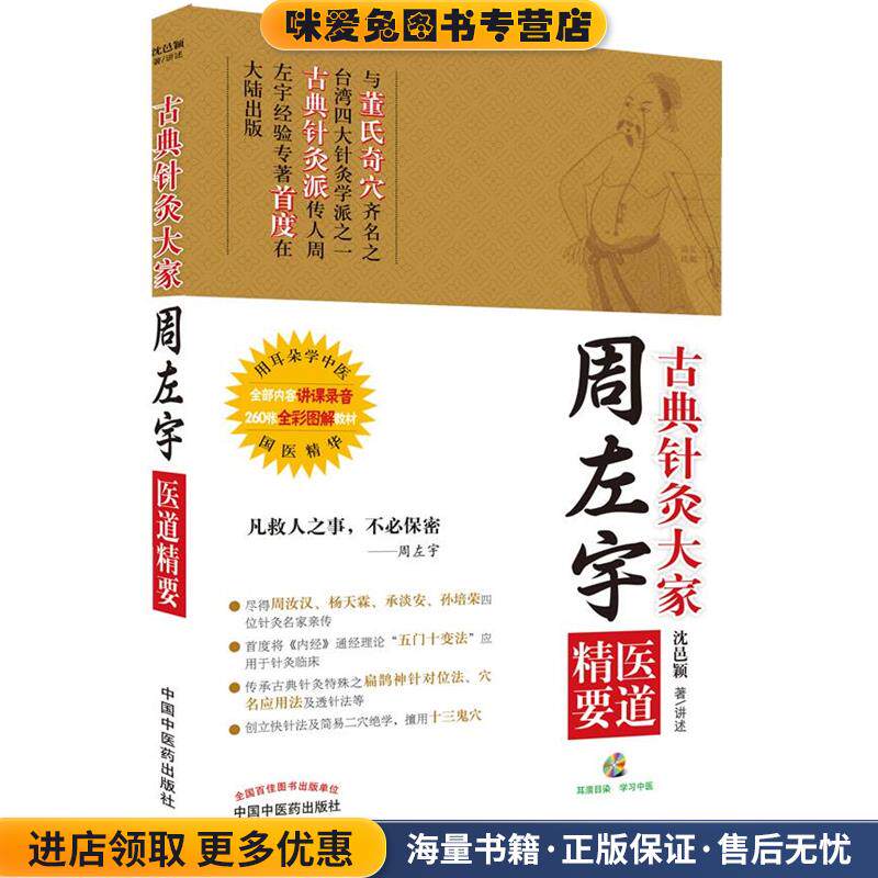 古典针灸大家周左宇医道精要含光盘(正版收藏品)沈邑颖中国中医药出版社9787513219228