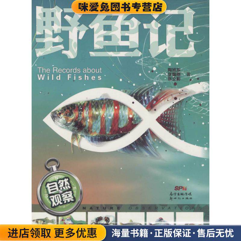 自然观察:野鱼记(正版收藏品)陶旭东,张国刚,张立影 著新世纪出版社9787540592677