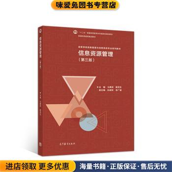 信息资源管理(正版收藏品)马费成,赖茂生高等教育出版社9787040508239