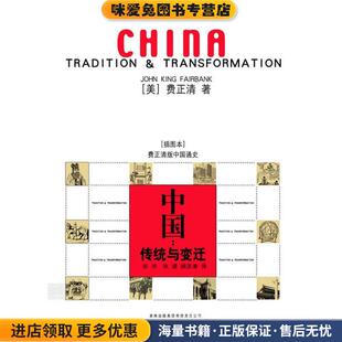 传统与变迁 著吉林出版 正版 费正清 社9787807207948 收藏品 中国