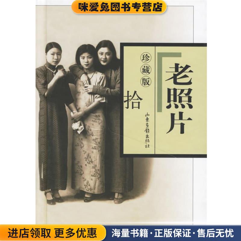 老照片(正版收藏品)山东画报出版社 编山东画报出版社9787807134503