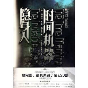 时间机器·隐身人 收藏品 完全典藏版 英 社9787531551669 威尔斯著辽宁少年儿童出版 正版