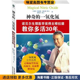 神奇的一氧化氮(正版收藏品)(美)穆拉德,陈振兴译林出版社9787544723763
