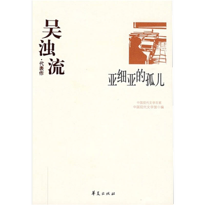 (正版收藏品)吴浊流代表作  亚细亚的孤儿常玉莹编选华夏出版社9787508016245