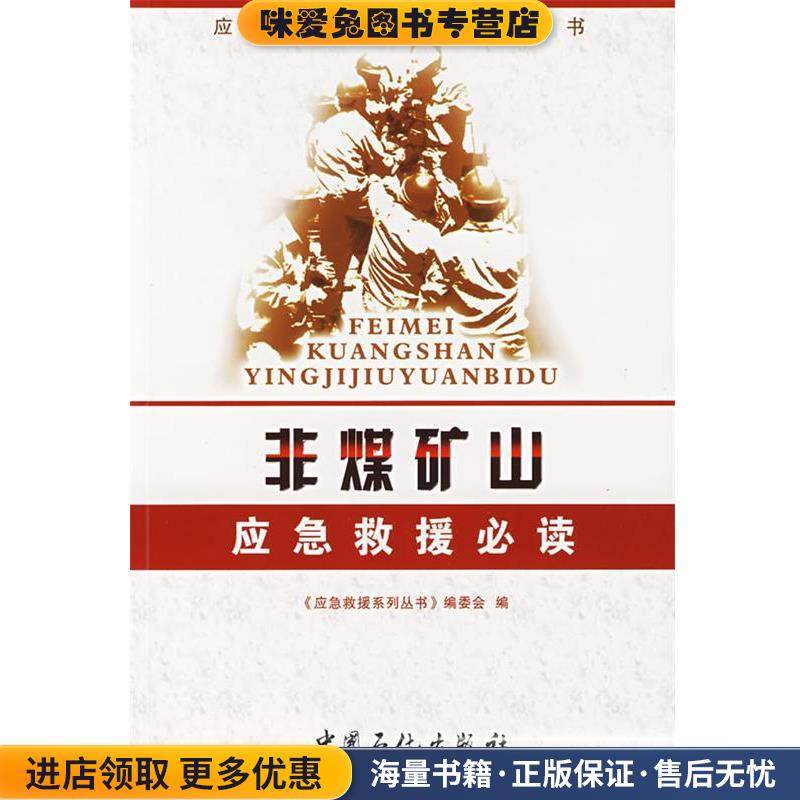 非煤矿山应急救援必读(正版收藏品)编委会中国石化出版社9787802293373,书籍/杂志/报纸,医学其它,淘宝优惠券,粉丝福利购,淘宝优惠卷
